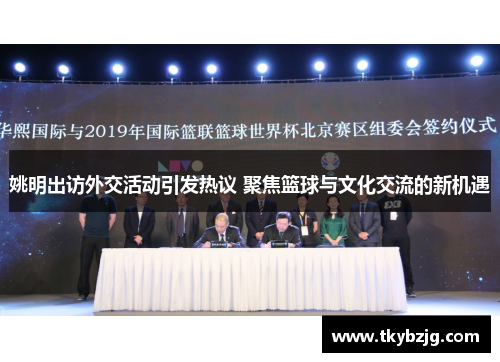 姚明出访外交活动引发热议 聚焦篮球与文化交流的新机遇