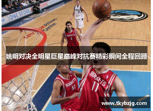 姚明对决全明星巨星巅峰对抗赛精彩瞬间全程回顾