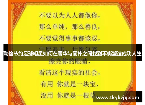 勤俭节约足球明星如何在奢华与简朴之间找到平衡塑造成功人生