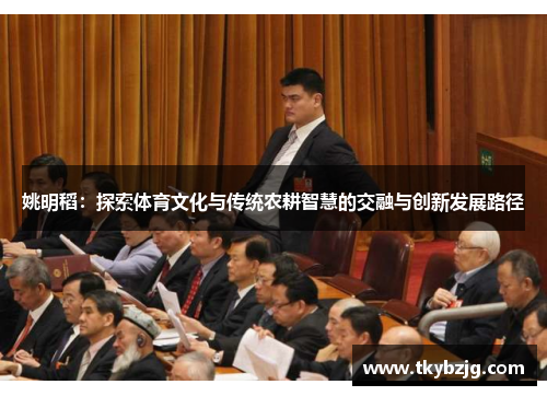 姚明稻：探索体育文化与传统农耕智慧的交融与创新发展路径