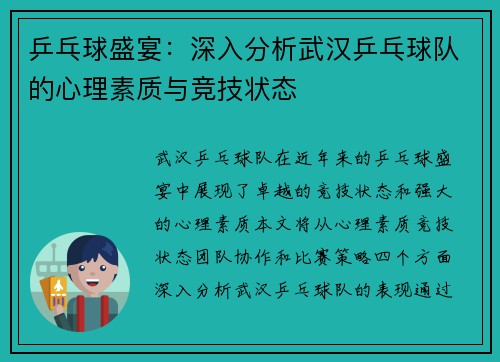 乒乓球盛宴：深入分析武汉乒乓球队的心理素质与竞技状态