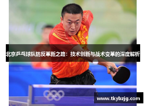 北京乒乓球队防反革新之路：技术创新与战术变革的深度解析