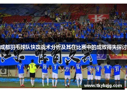 成都羽毛球队快攻战术分析及其在比赛中的成败得失探讨