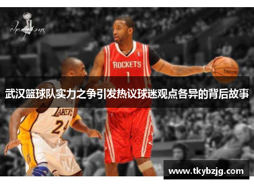 武汉篮球队实力之争引发热议球迷观点各异的背后故事