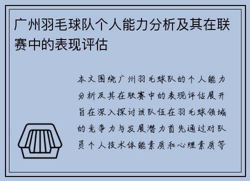 广州羽毛球队个人能力分析及其在联赛中的表现评估