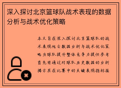 深入探讨北京篮球队战术表现的数据分析与战术优化策略