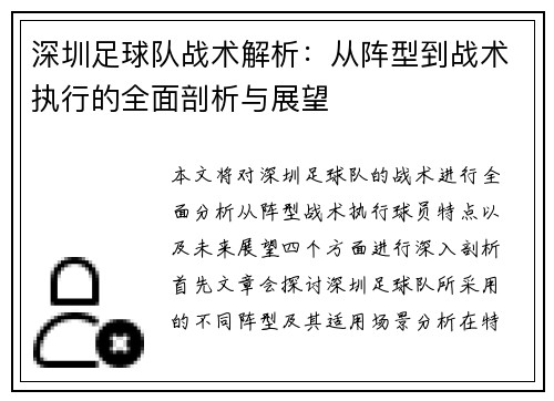 深圳足球队战术解析：从阵型到战术执行的全面剖析与展望