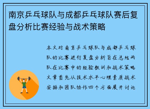 南京乒乓球队与成都乒乓球队赛后复盘分析比赛经验与战术策略