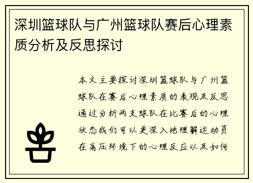 深圳篮球队与广州篮球队赛后心理素质分析及反思探讨