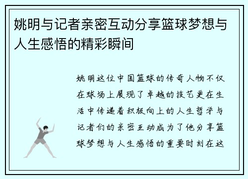 姚明与记者亲密互动分享篮球梦想与人生感悟的精彩瞬间