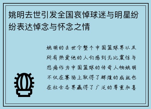 姚明去世引发全国哀悼球迷与明星纷纷表达悼念与怀念之情