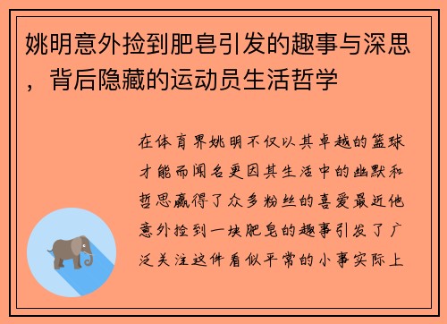 姚明意外捡到肥皂引发的趣事与深思，背后隐藏的运动员生活哲学