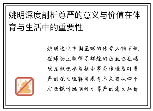 姚明深度剖析尊严的意义与价值在体育与生活中的重要性