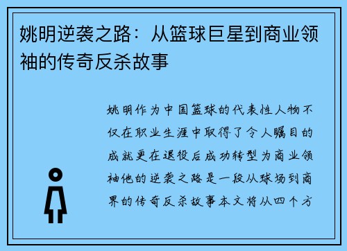 姚明逆袭之路：从篮球巨星到商业领袖的传奇反杀故事