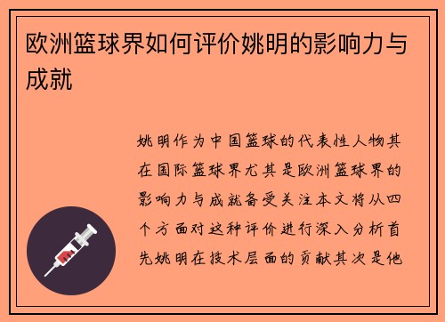 欧洲篮球界如何评价姚明的影响力与成就