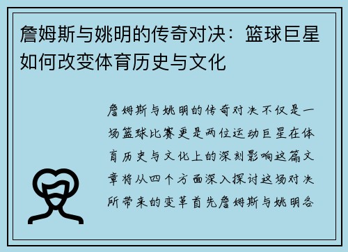 詹姆斯与姚明的传奇对决：篮球巨星如何改变体育历史与文化
