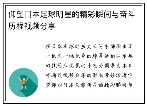 仰望日本足球明星的精彩瞬间与奋斗历程视频分享