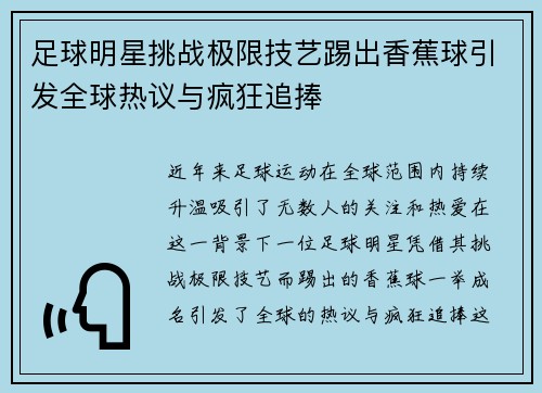 足球明星挑战极限技艺踢出香蕉球引发全球热议与疯狂追捧