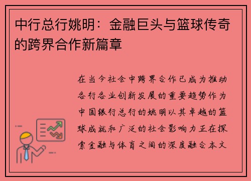 中行总行姚明：金融巨头与篮球传奇的跨界合作新篇章