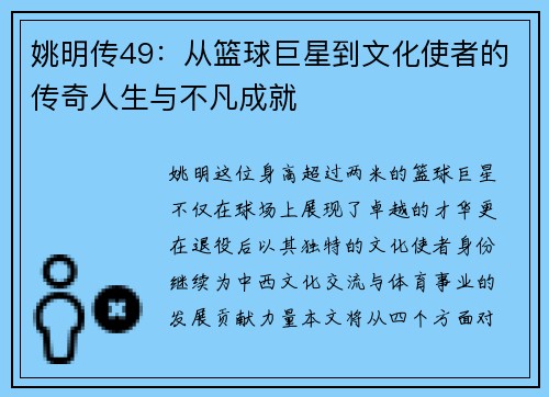 姚明传49：从篮球巨星到文化使者的传奇人生与不凡成就
