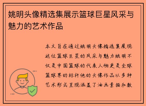 姚明头像精选集展示篮球巨星风采与魅力的艺术作品
