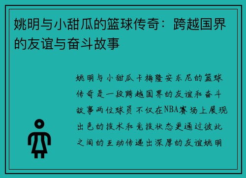 姚明与小甜瓜的篮球传奇：跨越国界的友谊与奋斗故事