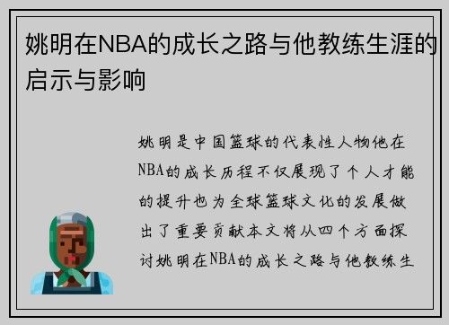 姚明在NBA的成长之路与他教练生涯的启示与影响