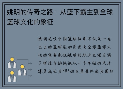 姚明的传奇之路：从篮下霸主到全球篮球文化的象征