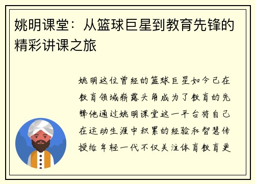 姚明课堂：从篮球巨星到教育先锋的精彩讲课之旅