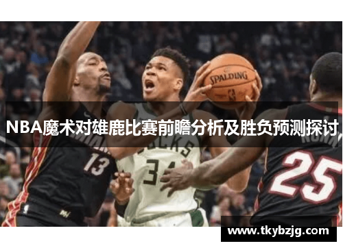 NBA魔术对雄鹿比赛前瞻分析及胜负预测探讨
