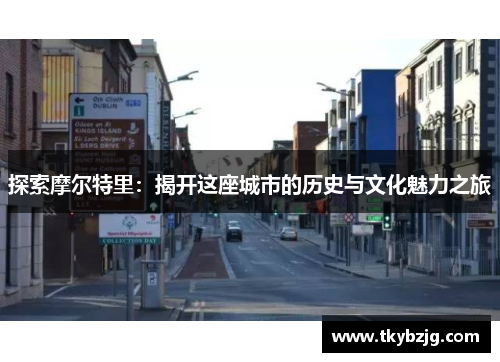 探索摩尔特里：揭开这座城市的历史与文化魅力之旅