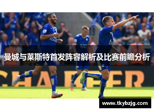 曼城与莱斯特首发阵容解析及比赛前瞻分析