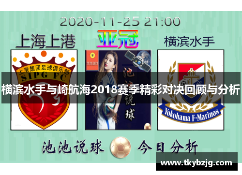 横滨水手与崎航海2018赛季精彩对决回顾与分析