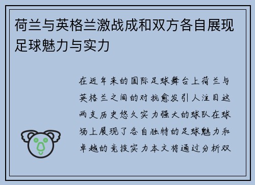 荷兰与英格兰激战成和双方各自展现足球魅力与实力