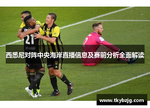 西悉尼对阵中央海岸直播信息及赛前分析全面解读