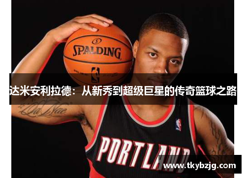 达米安利拉德：从新秀到超级巨星的传奇篮球之路