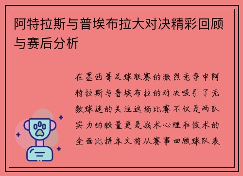 阿特拉斯与普埃布拉大对决精彩回顾与赛后分析