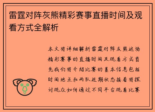 雷霆对阵灰熊精彩赛事直播时间及观看方式全解析