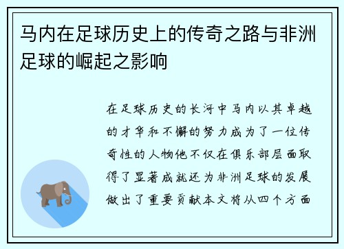马内在足球历史上的传奇之路与非洲足球的崛起之影响