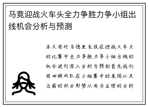马竞迎战火车头全力争胜力争小组出线机会分析与预测