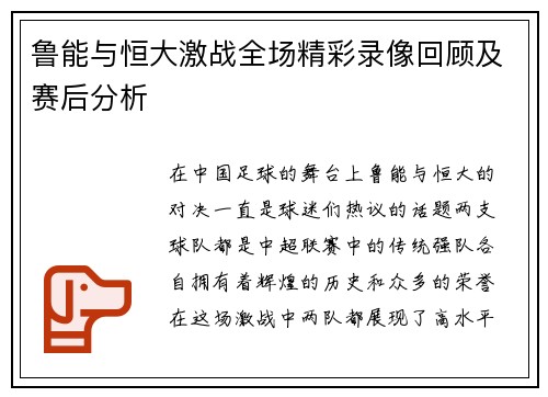 鲁能与恒大激战全场精彩录像回顾及赛后分析