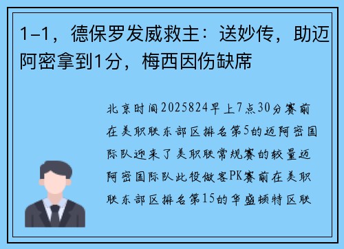 1-1，德保罗发威救主：送妙传，助迈阿密拿到1分，梅西因伤缺席