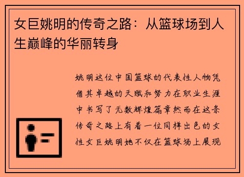 女巨姚明的传奇之路：从篮球场到人生巅峰的华丽转身
