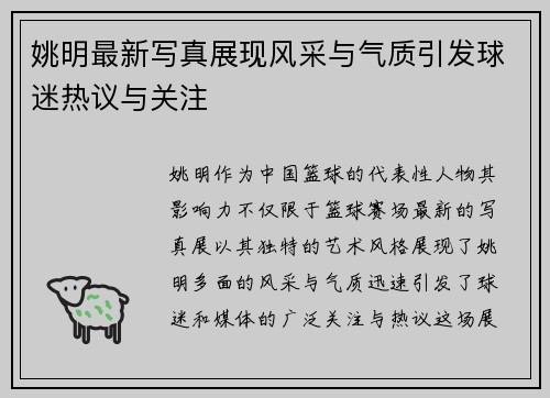 姚明最新写真展现风采与气质引发球迷热议与关注