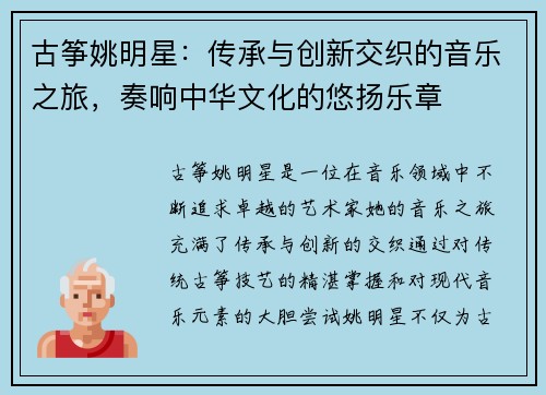 古筝姚明星：传承与创新交织的音乐之旅，奏响中华文化的悠扬乐章