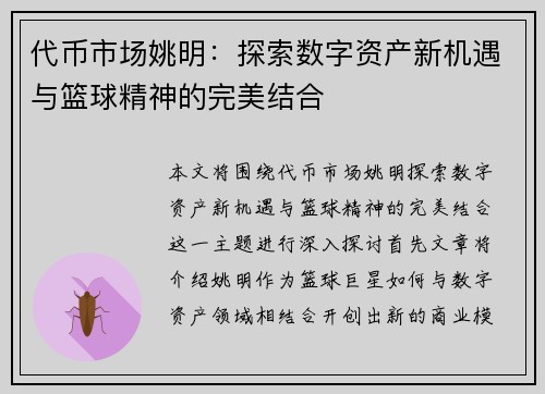 代币市场姚明：探索数字资产新机遇与篮球精神的完美结合