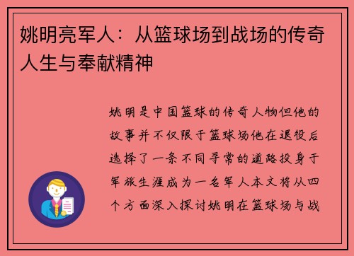 姚明亮军人：从篮球场到战场的传奇人生与奉献精神
